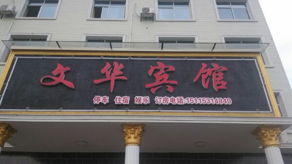 文华闭宾馆