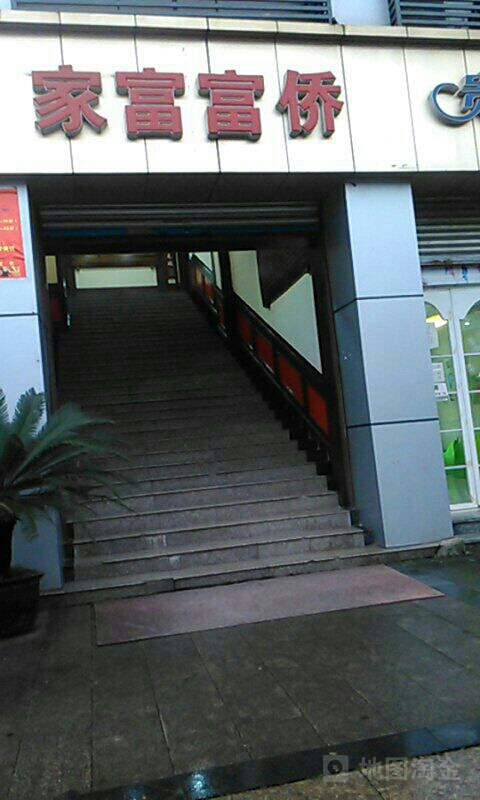 家富富侨(潼南店)
