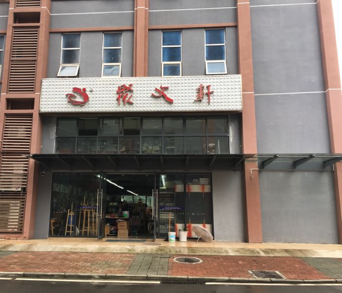 聚文轩(昌龙金开国际企业园店)