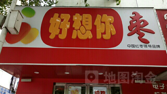 好想你专卖店(农业西路专卖店)