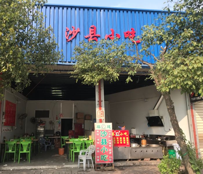 沙县小吃(骊二店)