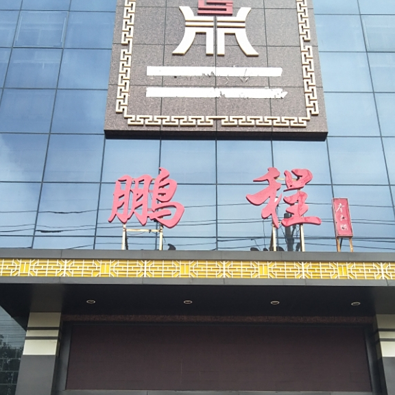 鹏程餐厅