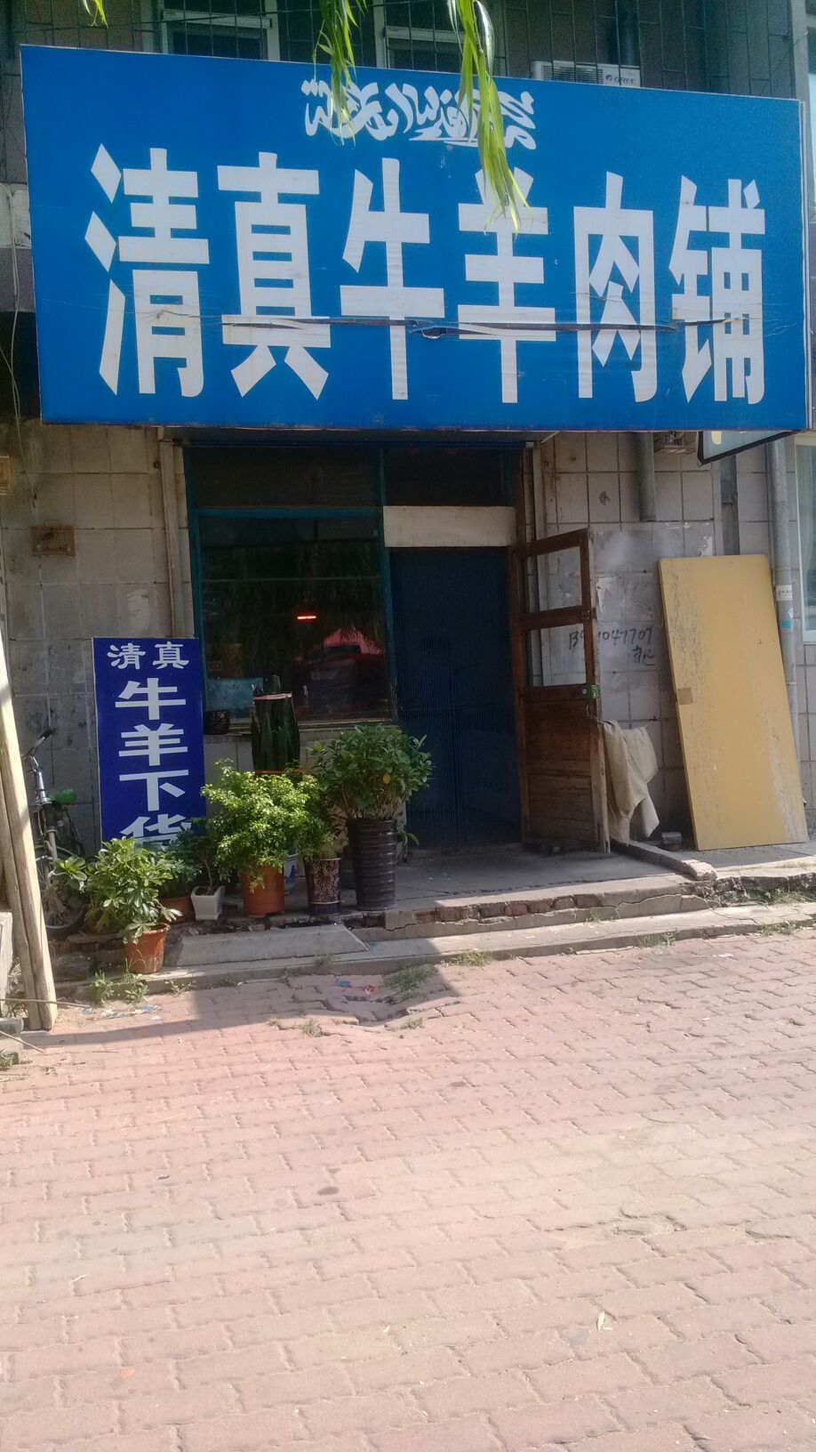 清真牛羊肉铺(卧龙馨园北)