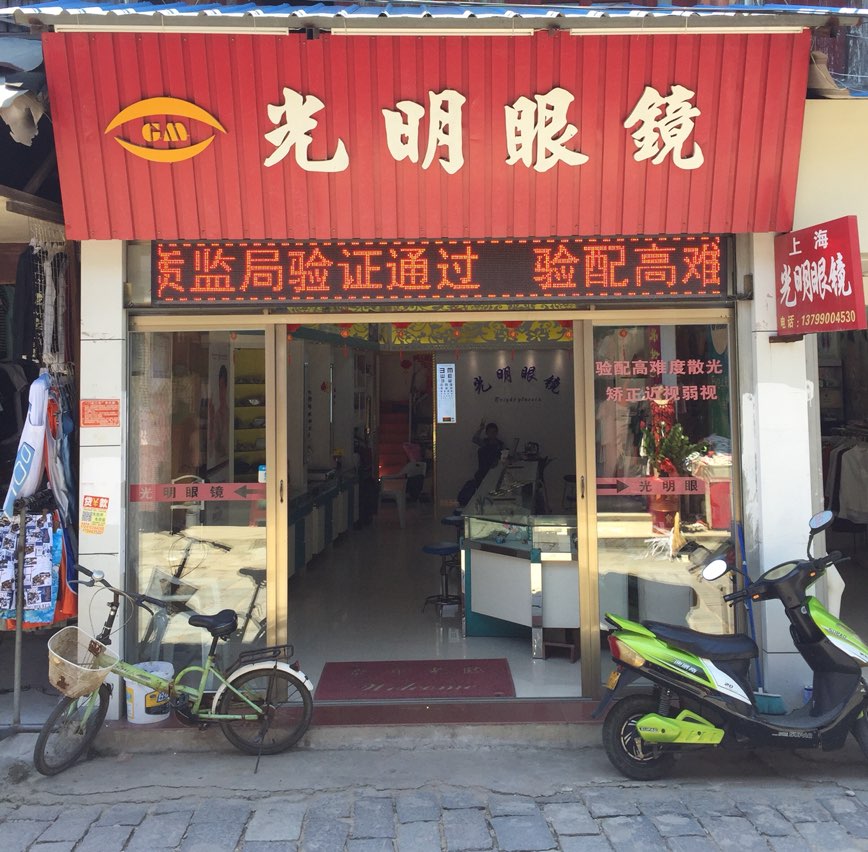 光明眼镜(南埔路店)