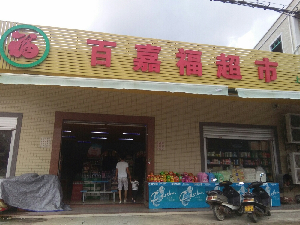 百嘉福超市(上海尾店)