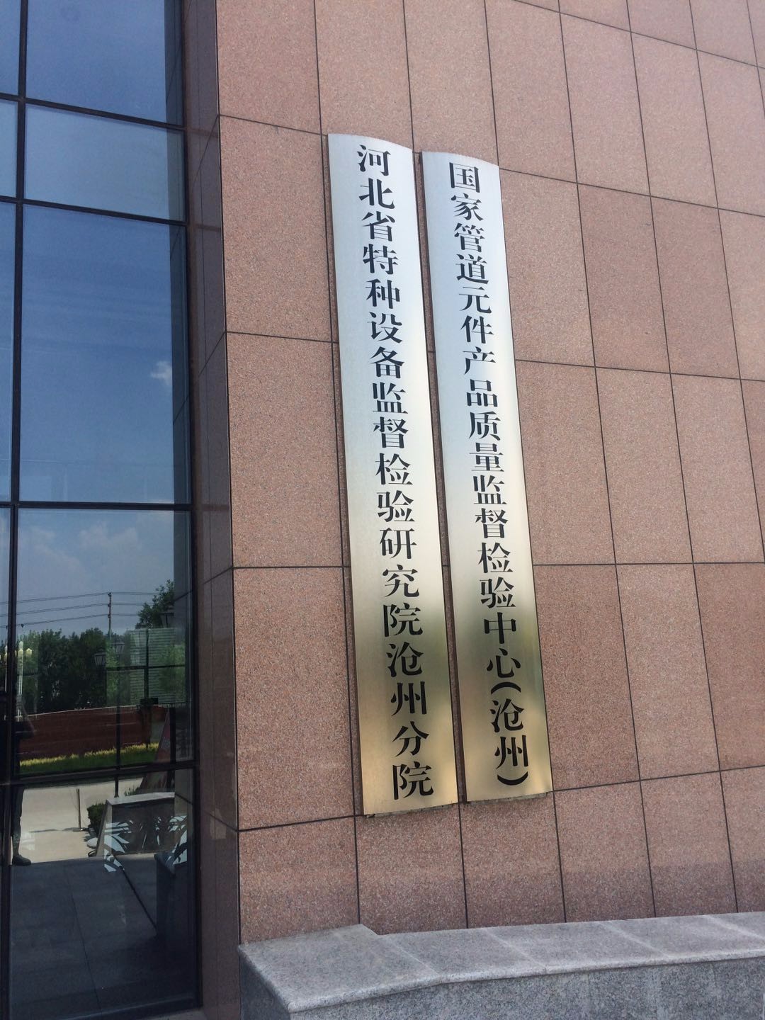 河北省特种设备检测检验研究院(沧州分院)