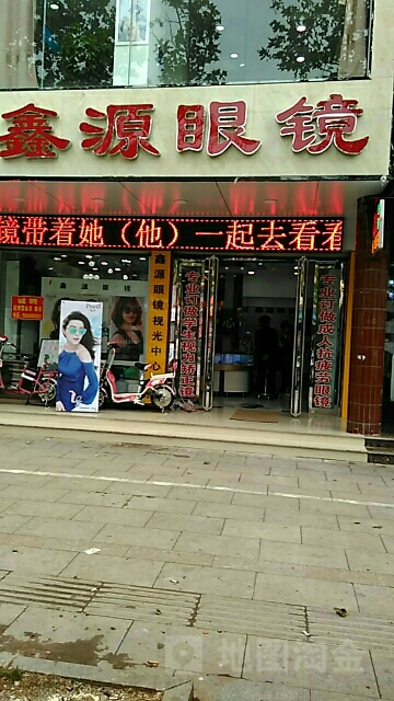 鑫源眼镜