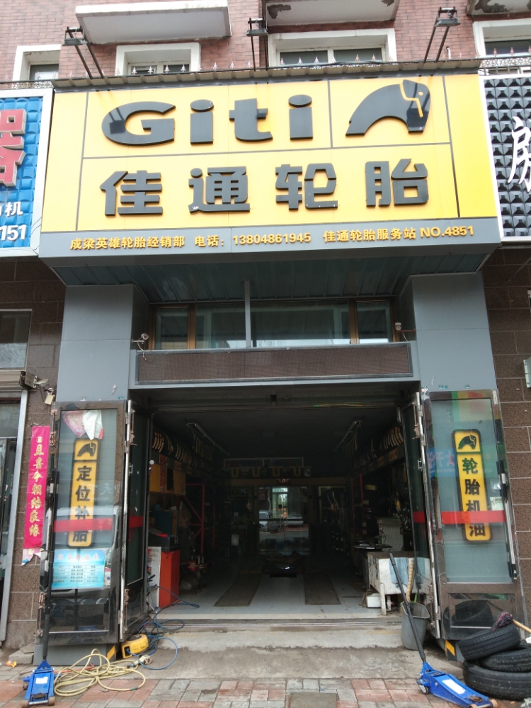 海伦市佳通轮胎服务站(西环路店)