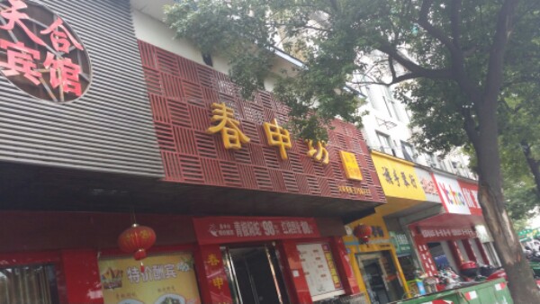 春申阁