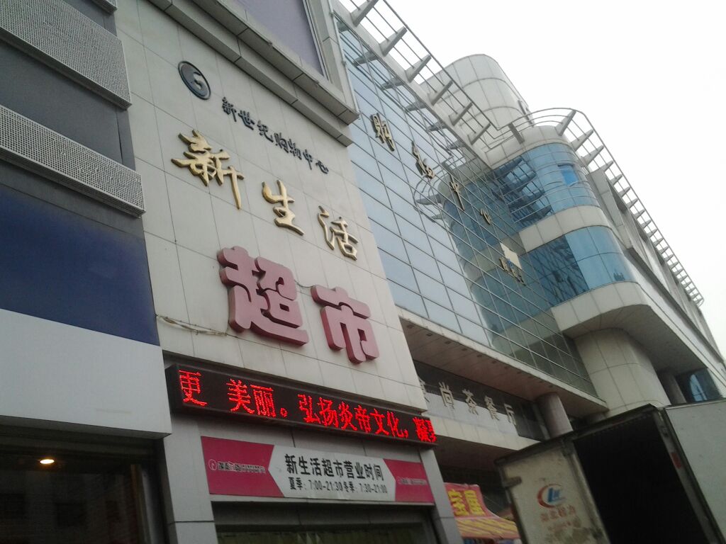 新生活超市(新世纪购物中心店)