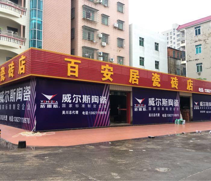 安居瓷砖店(威尔斯陶瓷)