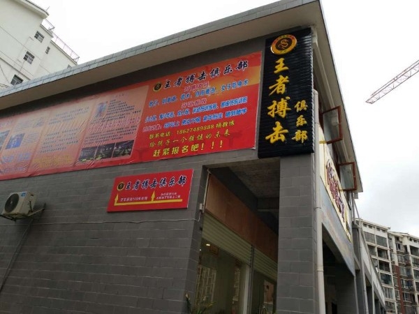 王者搏击俱乐部