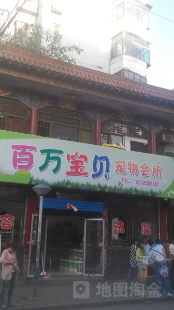 百万宝贝宠物会所。(南大街店)