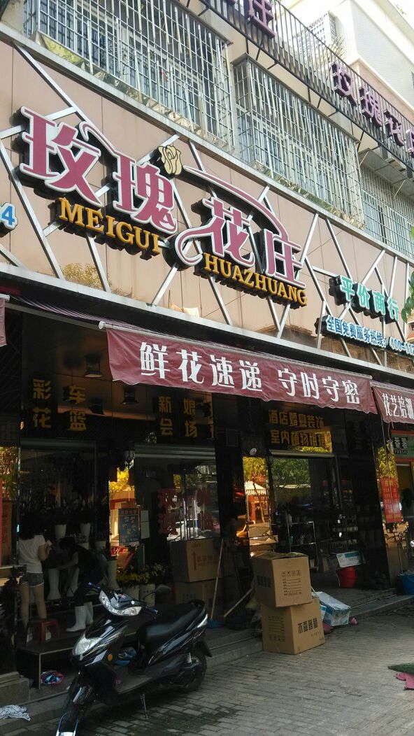 玫瑰花庄(工农路店)