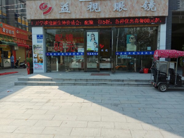 益视眼镜(周师店)