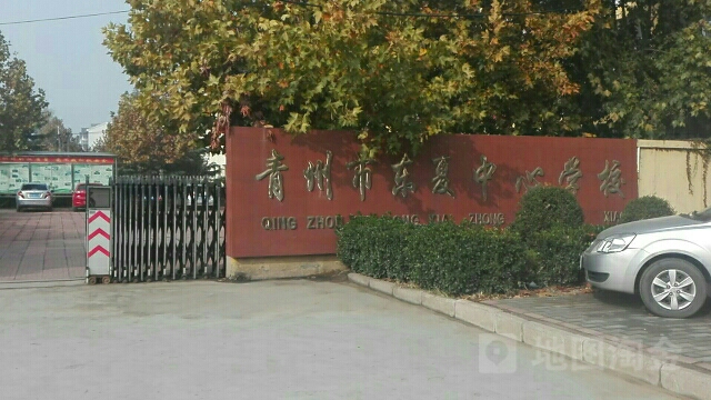 青州市东夏镇东夏小学                             地址:桃园路与