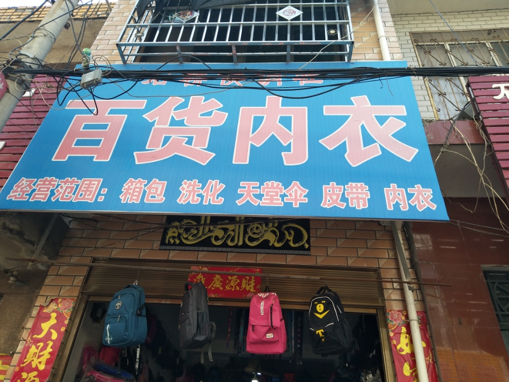 卧龙区石桥镇骏仕箱包(中山街店)