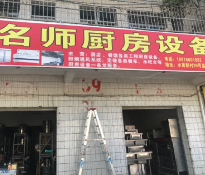 名师厨具厨房设备