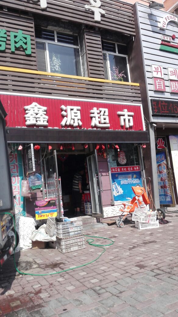 鑫源便利店(海兰路店)