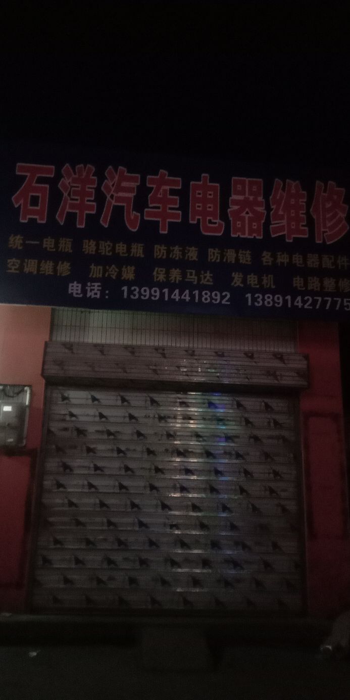 石洋汽车电器维修