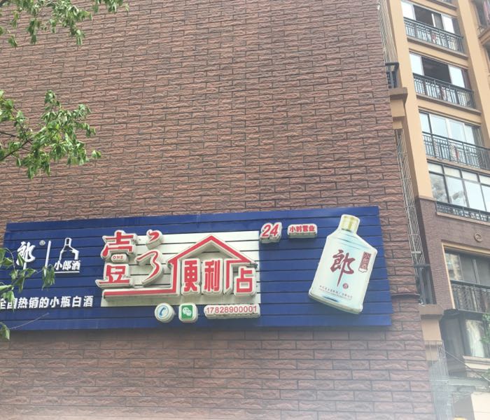 一号便利店