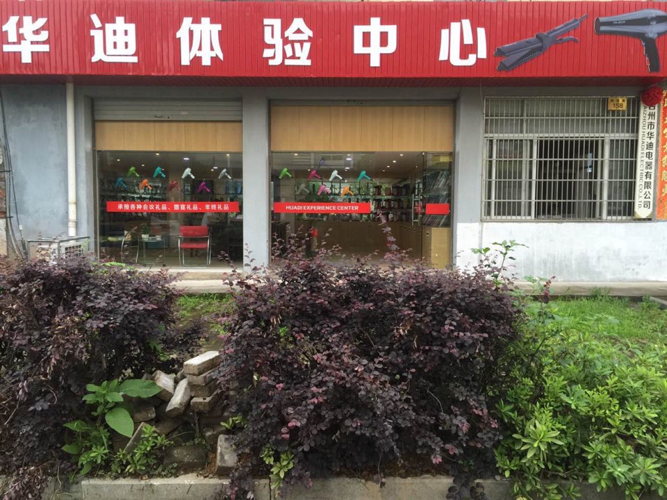 花迪电器