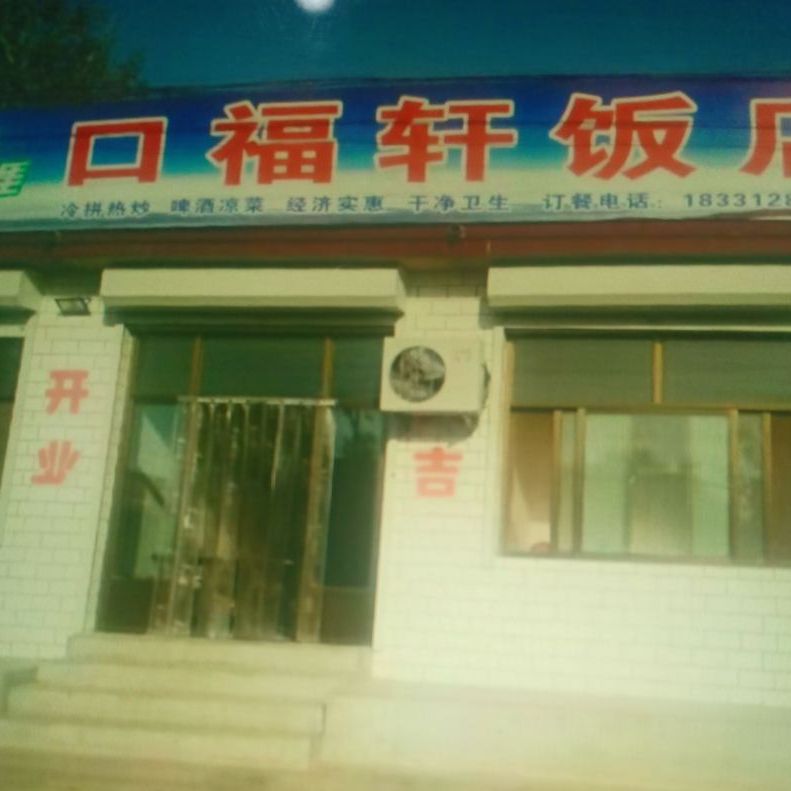 口福|轩饭店