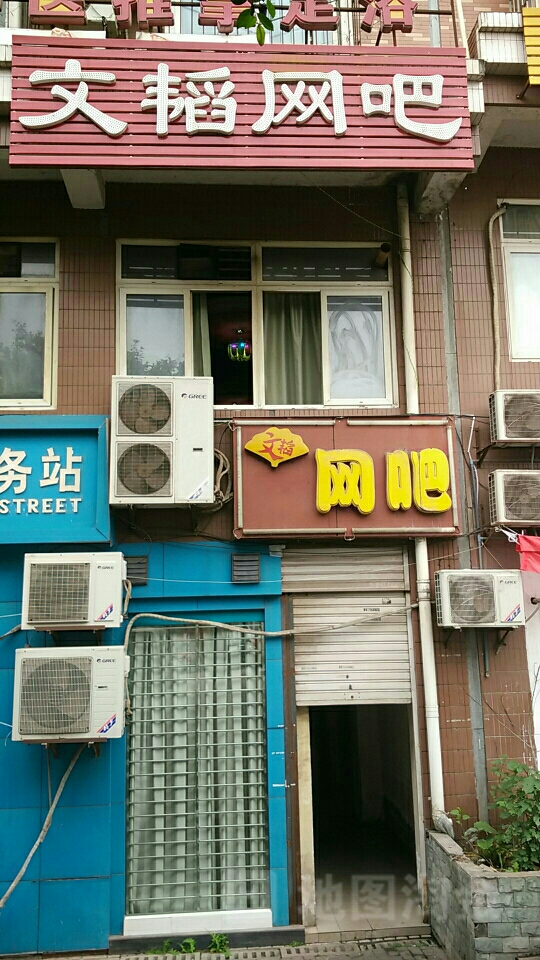 文韬网咖