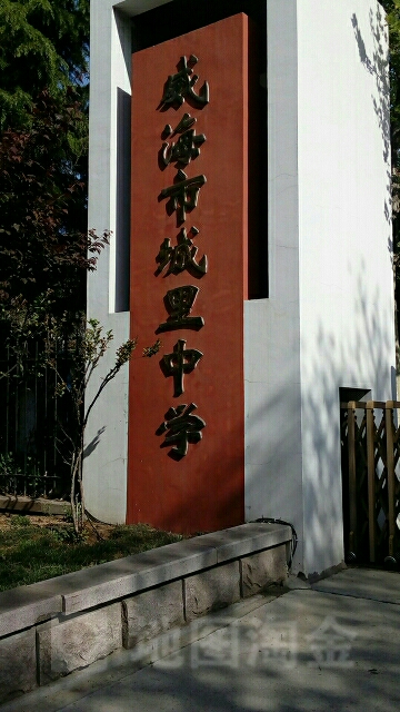 威海市城里中学