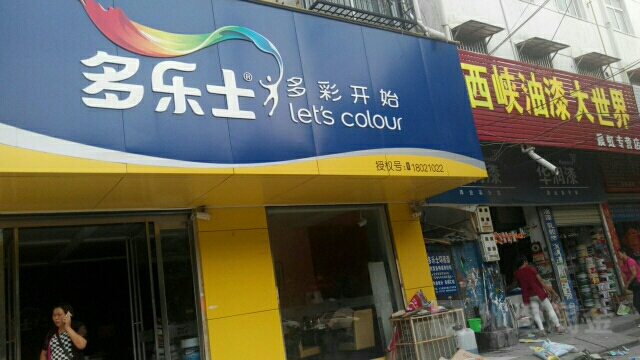 西平县多乐士(龙泉大道店)