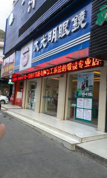 大光明眼镜(南门口店)
