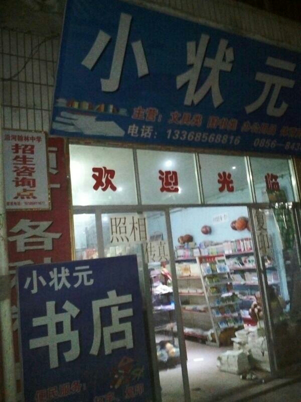 小状元书店(沿河土家族自治县X566店)