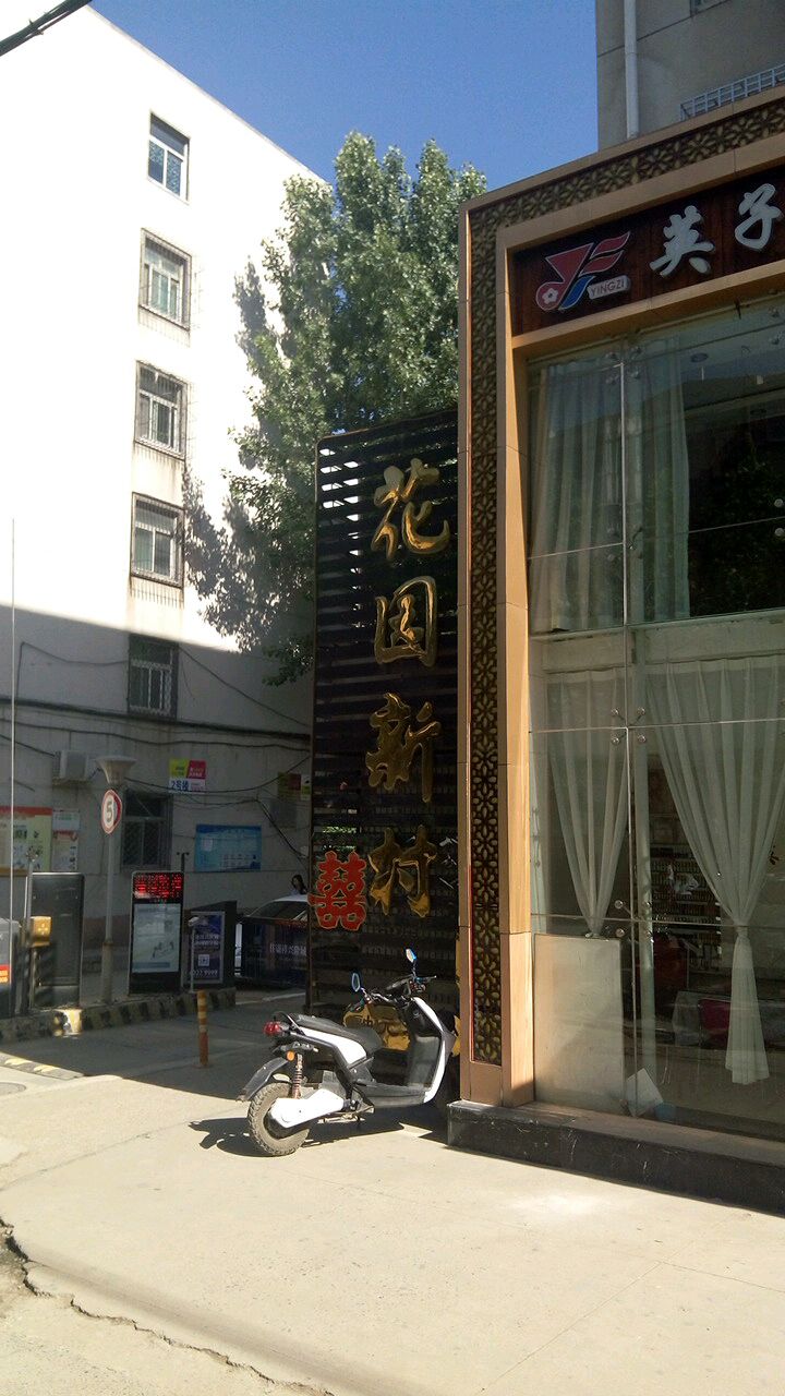 花园新村-6号别墅