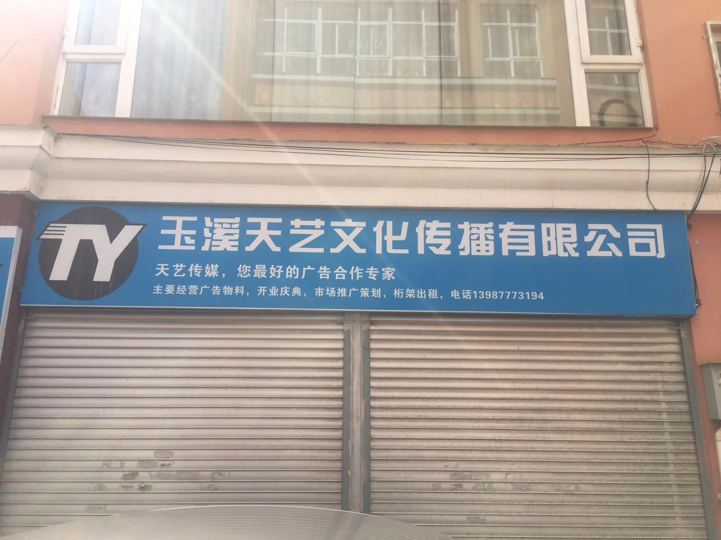 玉溪天艺文化传播有限公司