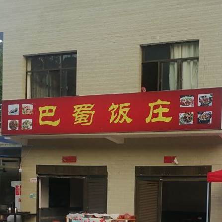巴蜀饭庄