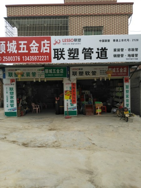 顺城五金店