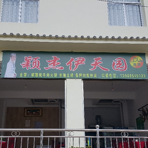颖杰伊天园回族饭店
