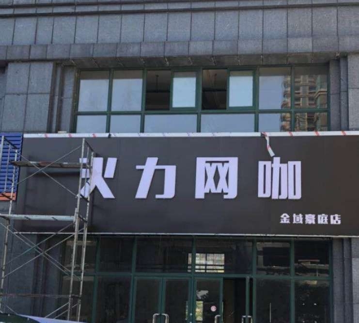 火力王卡(金域豪庭店)