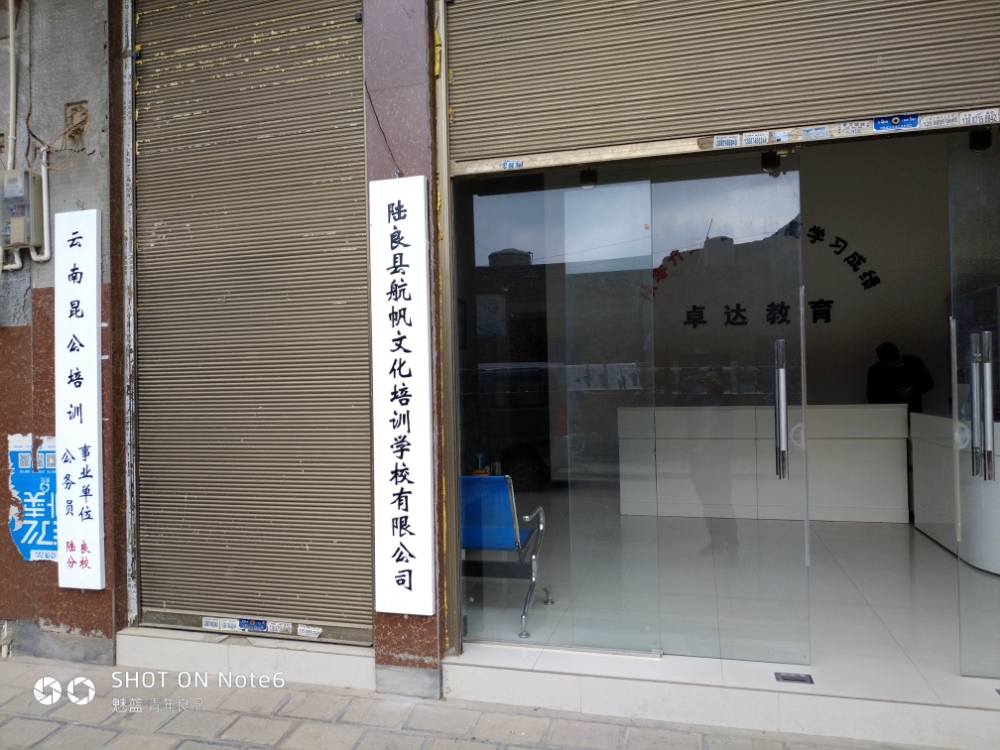 云南昆公培训(陆良分校)