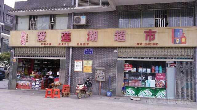 爱莲湖超市(湘南民俗风情街店)