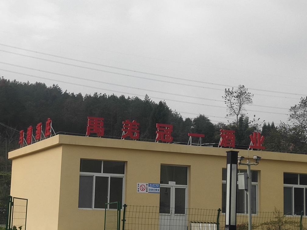 禹羌冠一酒业