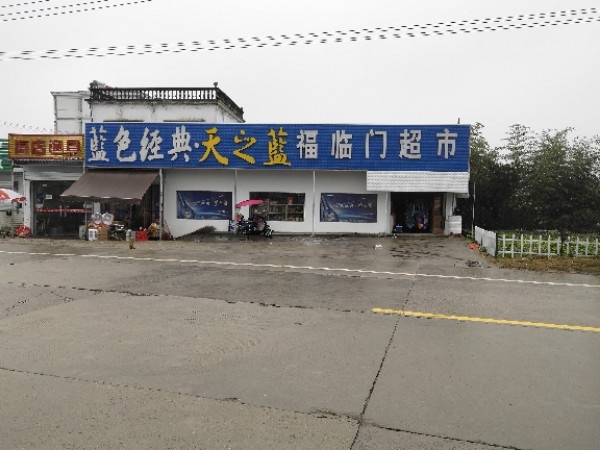福临门美食(X017店)