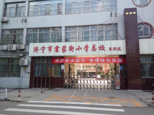 胡家街小学