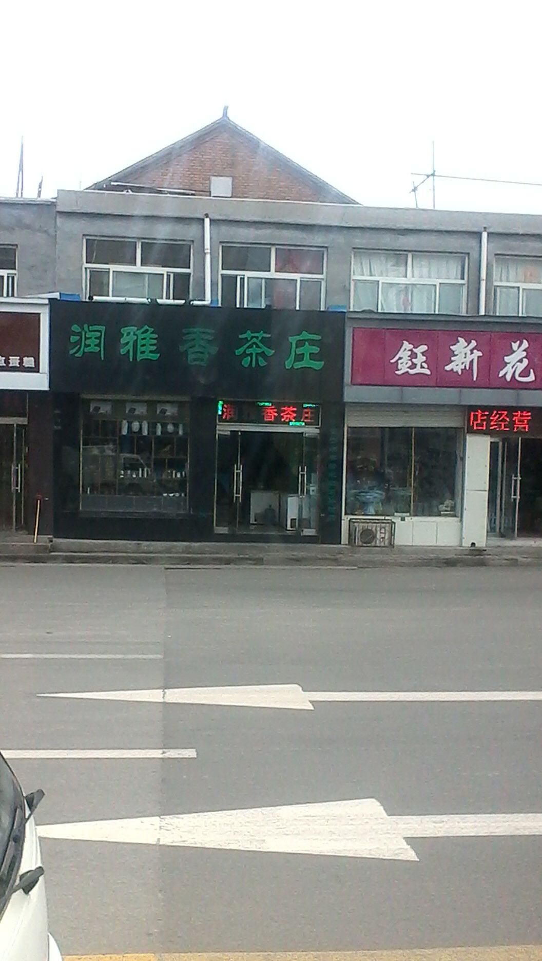 润鸭香茶庄