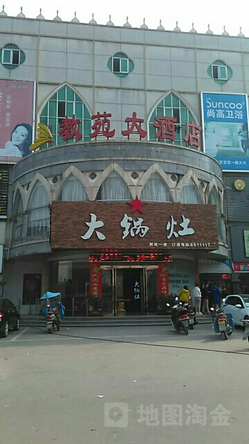 教苑酒店店