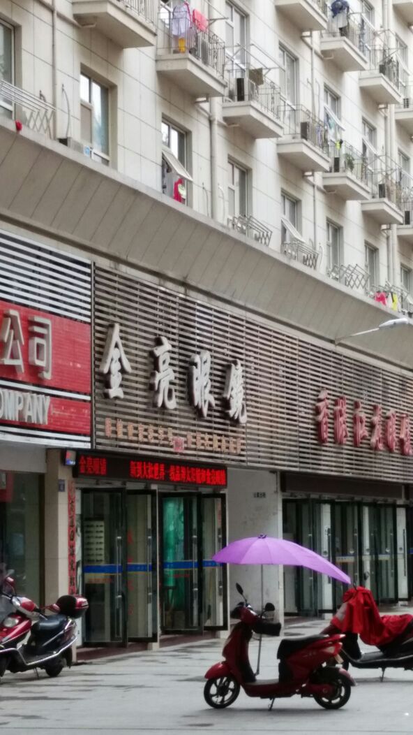 金亮眼睛