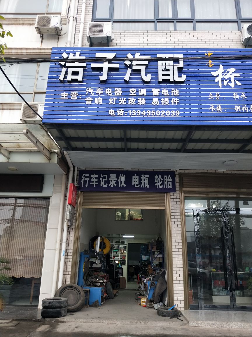 浩子汽修