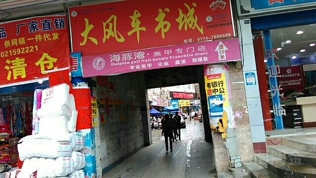 达风车书城