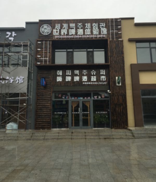 嗨啤啤酒超市