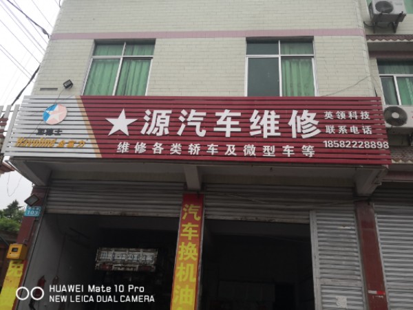 星源汽车维修
